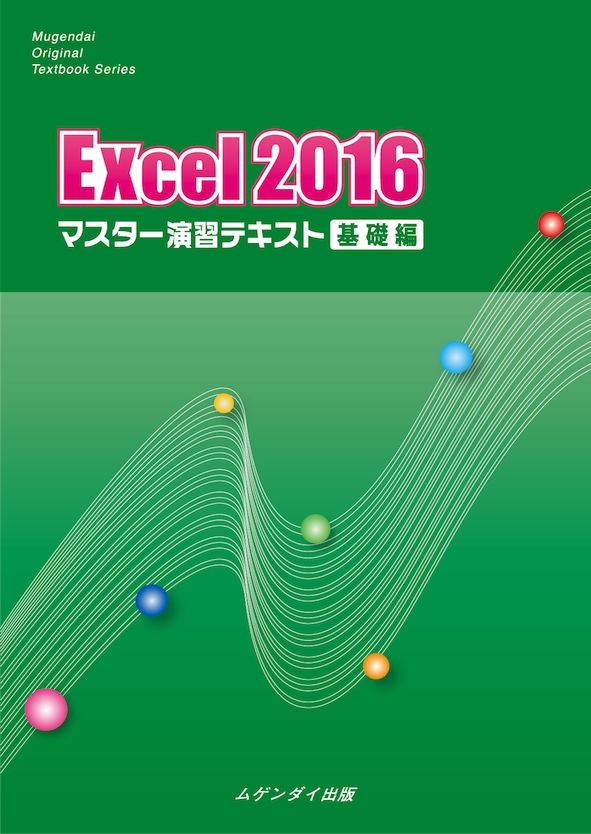 Excel 2016 }X^[KeLXg@b