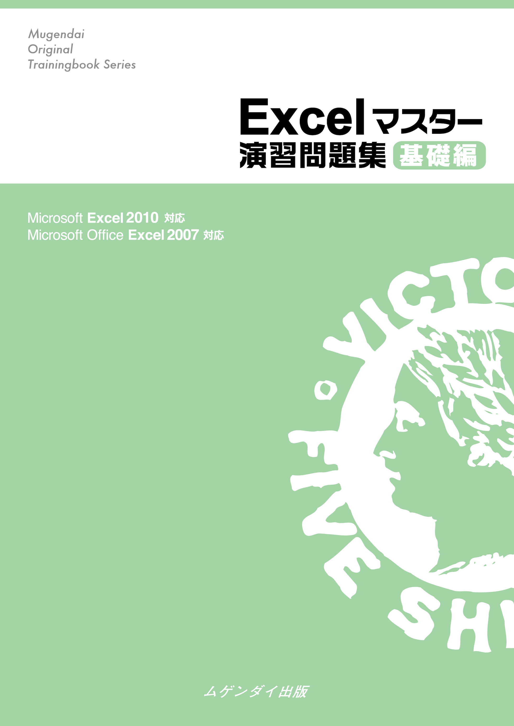 Excelマスター演習問題集 基礎編 2007対応