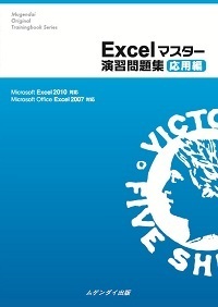 Excelマスター演習問題集 応用編 2010/2007対応