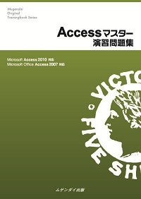 Accessƒ}ƒXƒ^[‰‰K–â‘èW 2010/2007‘Ήž