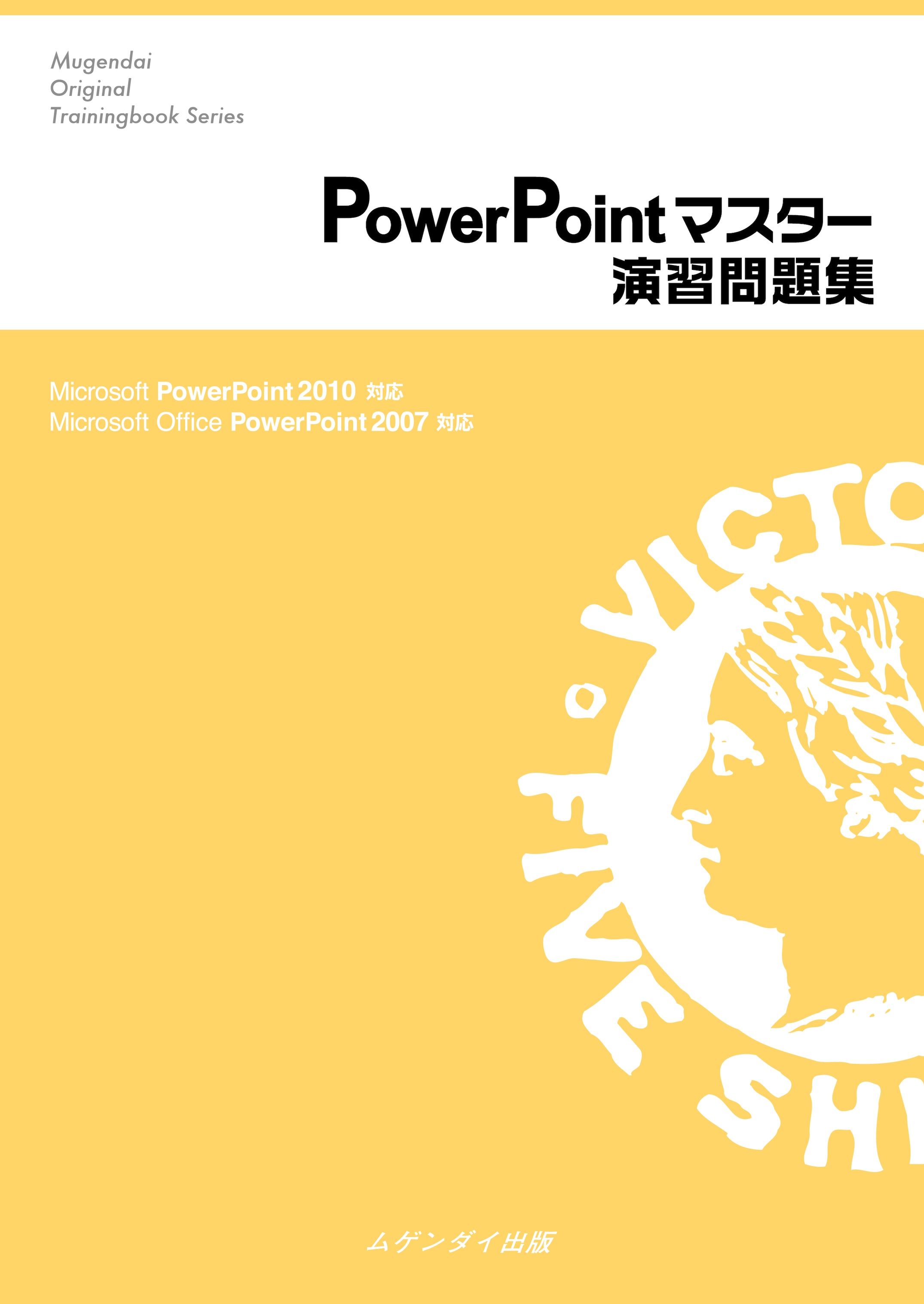 Power Pointマスター演習問題集 2010/2007対応