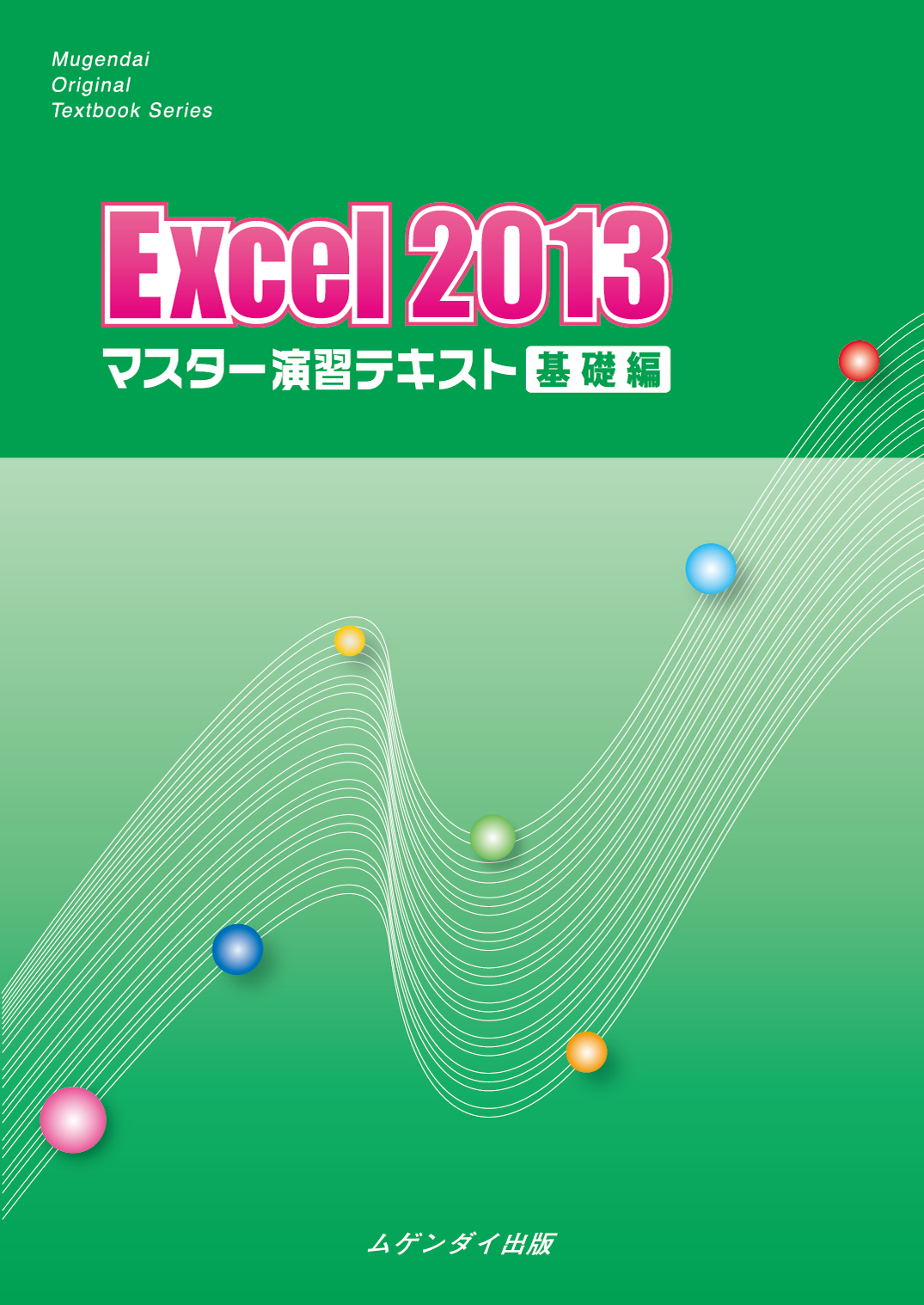 Excel 2013 マスター演習テキスト　基礎編