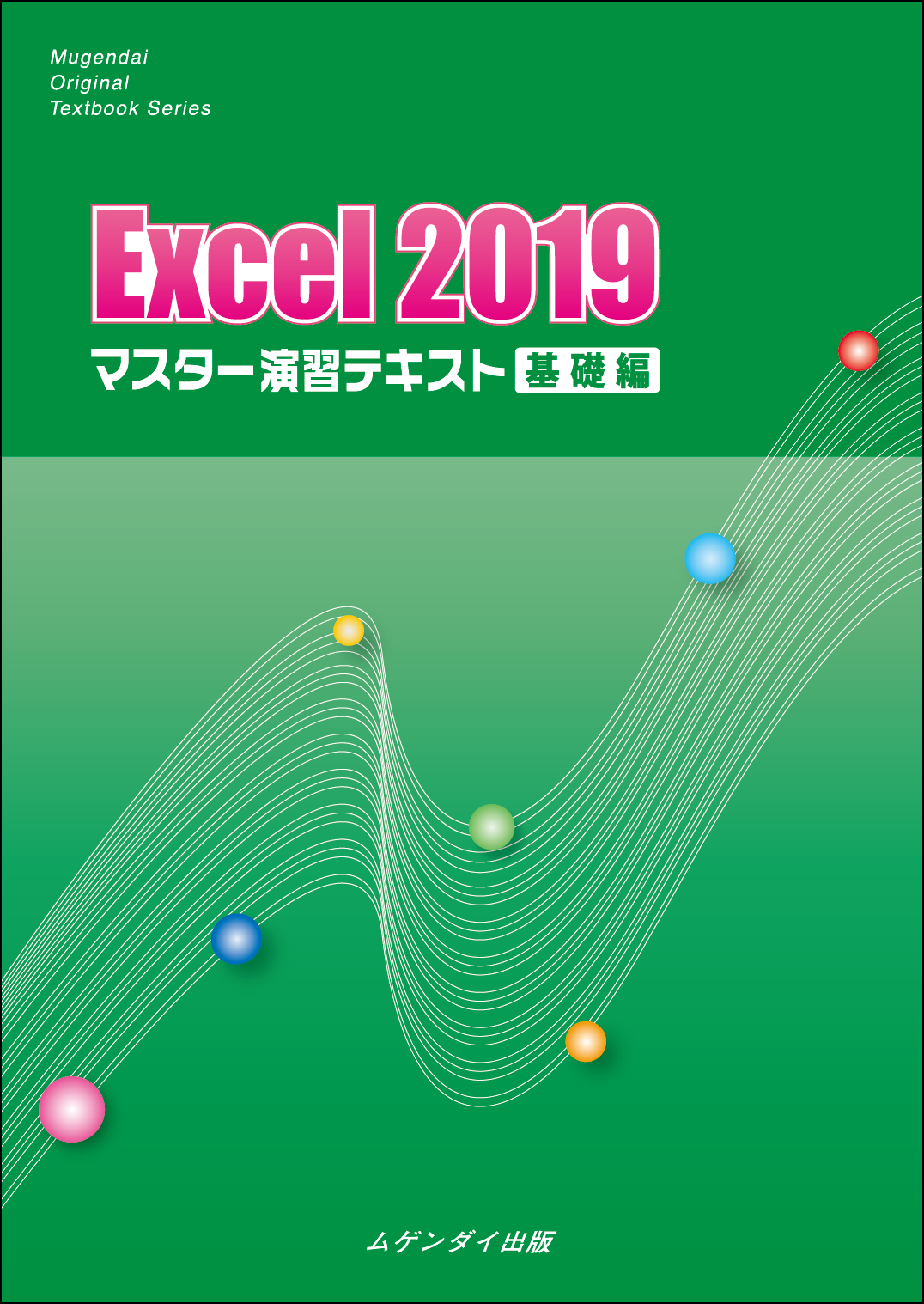 Excel 2019 マスター演習テキスト　基礎編