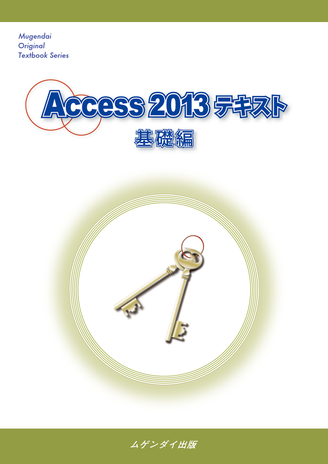 Access 2013 テキスト　基礎編