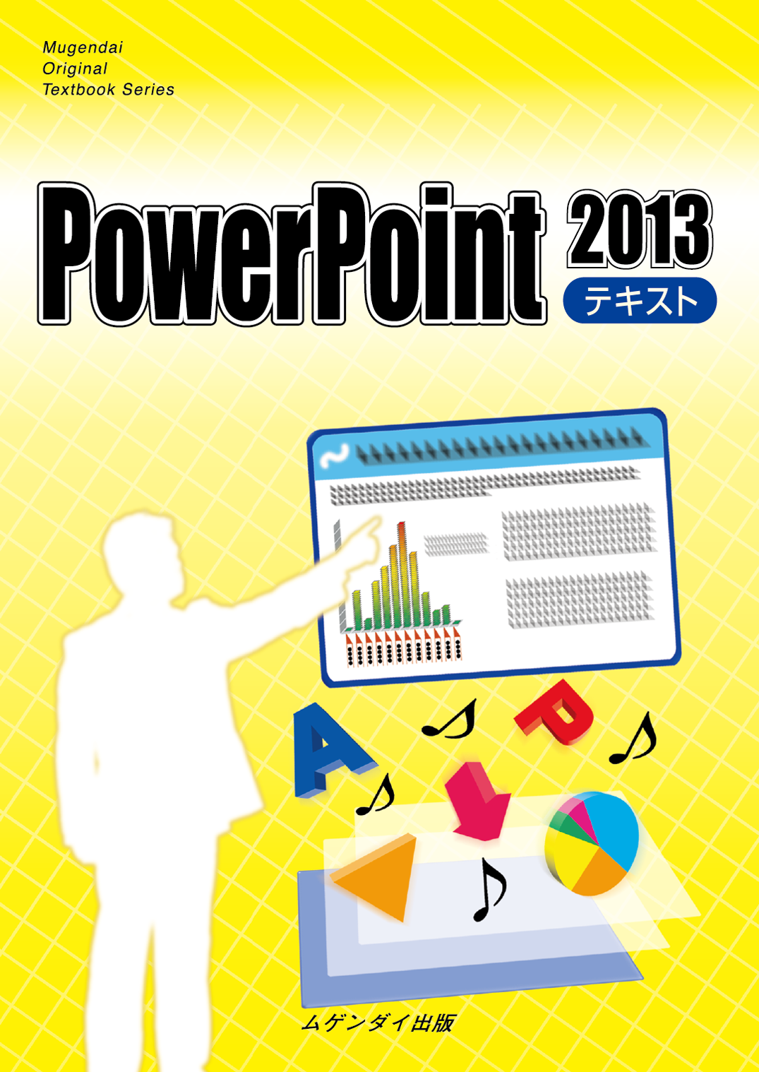 PowerPoint 2013 テキスト
