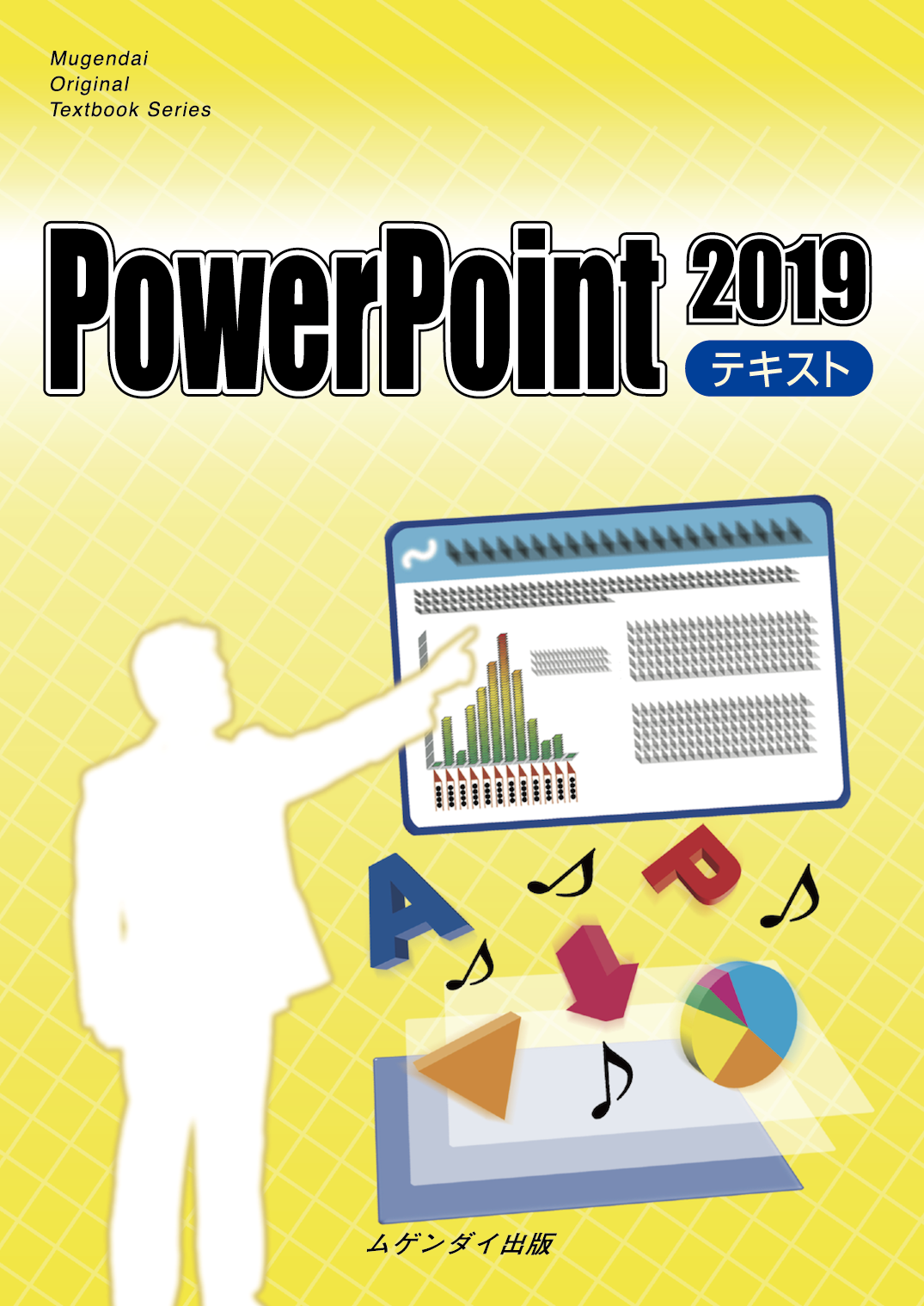 PowerPoint 2019 テキスト