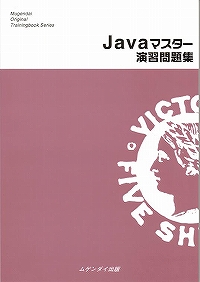Javaマスター演習問題集