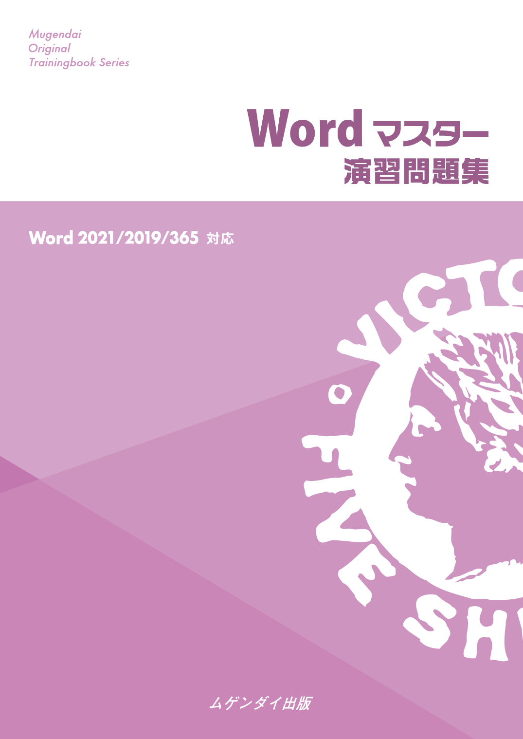 Wordマスター演習問題集 2021/2019/365対応