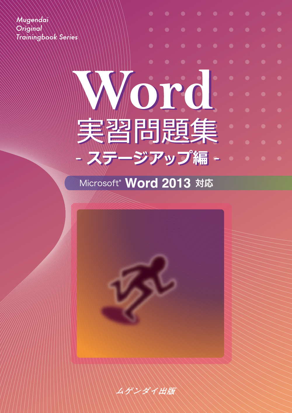 Word実習問題集　ステージアップ編 2013対応