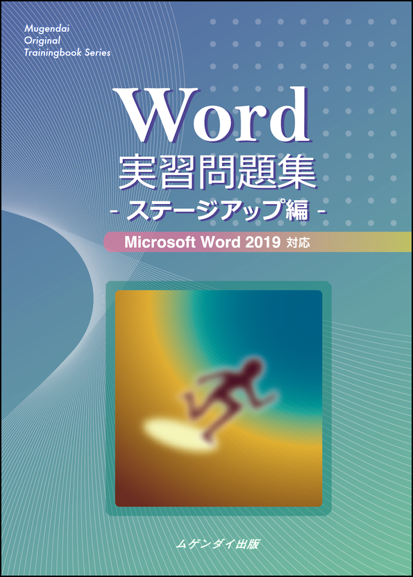 Word実習問題集　ステージアップ編 2019対応