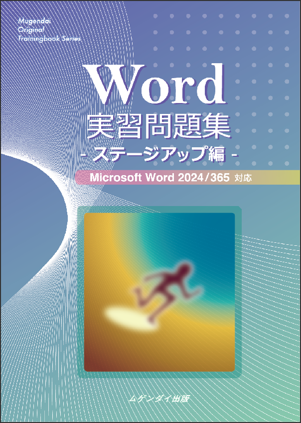 Word���K���W �X�e�[�W�A�b�v�� 2024/365�Ή�