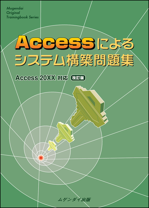 Accessによるシステム構築問題集 20XX対応 改訂版