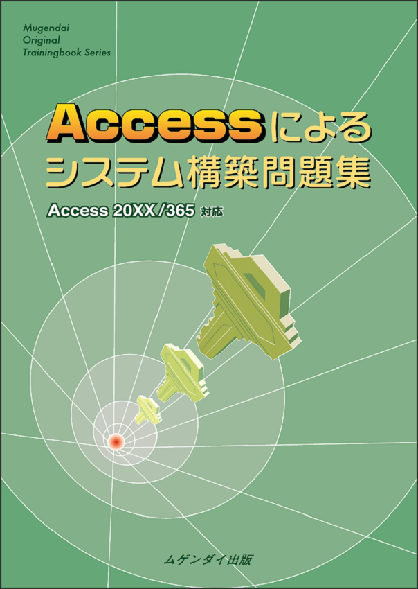 Access�V�X�e���\�z���W 20xx/365��