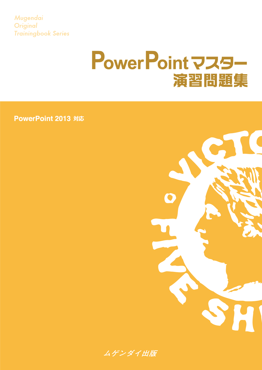 Power Pointマスター演習問題集 2013 対応