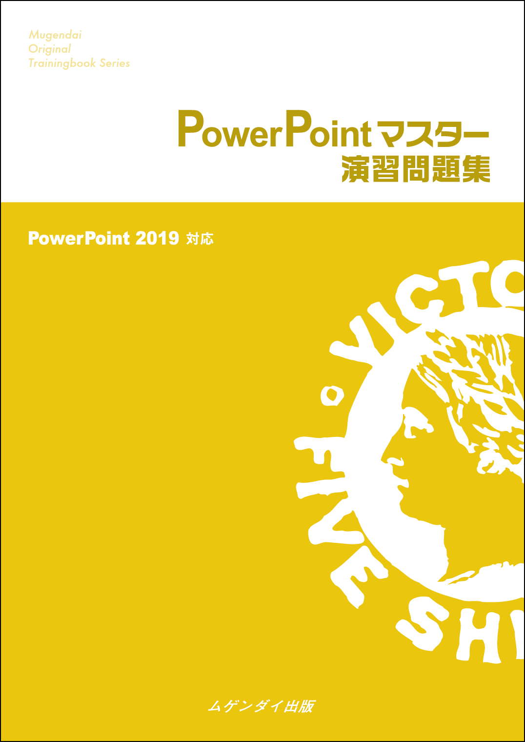 Power Pointマスター演習問題集 2019 対応